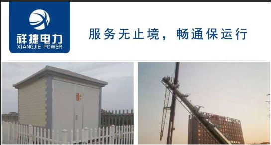 箱式變電站的自身優(yōu)勢有哪些，聽山東祥捷電力工程跟你說