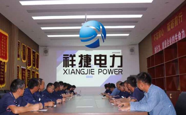 祥捷電力安裝施工公司定期開展電力施工安全工作會(huì)議